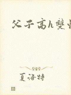 父子高h双性