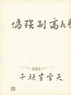 伪强制高h骚受
