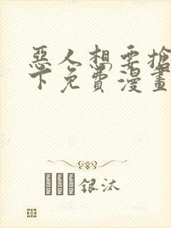 恶人想要抢救一下免费漫画下拉式六漫画