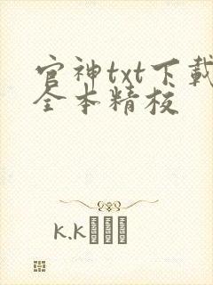 官神txt下载全本精校