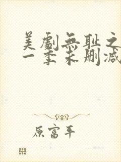 美剧无耻之徒第一季未删减版在线观看