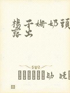 杨子姗奶头全乳露出封面