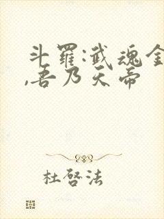 斗罗:武魂金乌,吾乃天帝