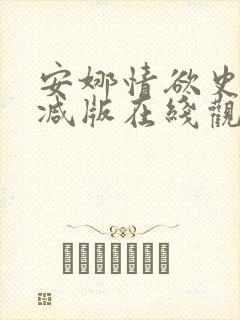 安娜情欲史未删减版在线观看