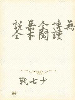 说岳全传无删减全本阅读封面