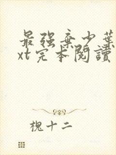 最强弃少叶默txt完本阅读