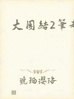 大团结2笔趣阁封面