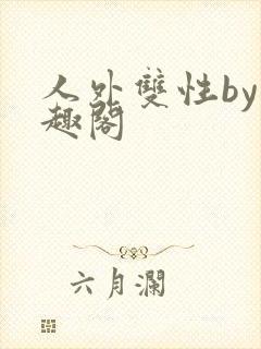 人外双性by笔趣阁封面