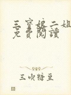 三宝娘二姐全文免费阅读