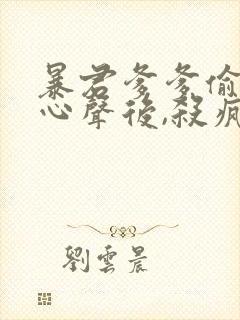 暴君爹爹偷听我心声后,杀疯了小说结局