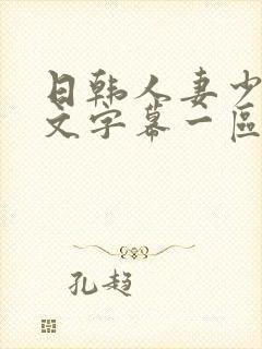 日韩人妻少妇中文字幕一区