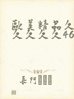 欧美精品久久久久久久久46p