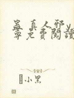 蛊 真人邪y魔尊免费阅读