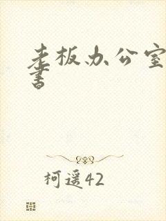 老板办公室操秘书