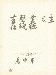 有声书《主角》在线听