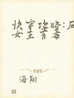 快穿攻略:反派女主有毒