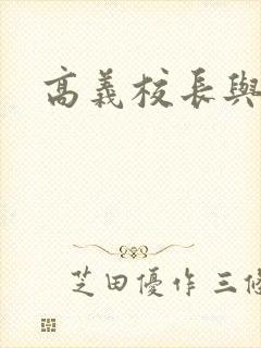 高义校长与白洁