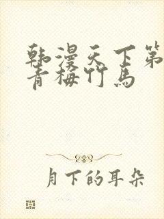 韩漫天下第一的青梅竹马