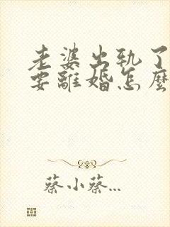 老婆出轨了老公要离婚怎么挽回