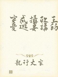 穿成摄政王的侍爱逃妻讲的什么
