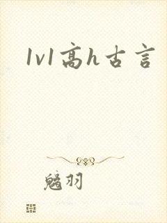 1v1高h古言