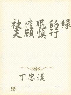 被催眠的绿帽夫夫顾慎行