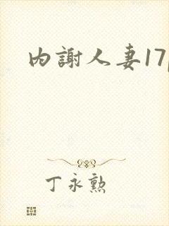 内谢人妻17p封面