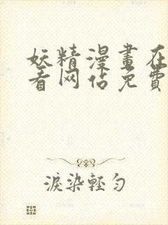 妖精漫画在线观看网站免费入口