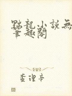 黜龙小说无错版笔趣阁