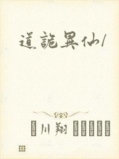 道诡异仙/封面