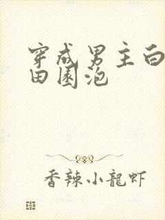 穿成男主白月光田园泡