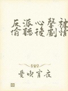 反派心声被女主偷听后剧情崩了演员表