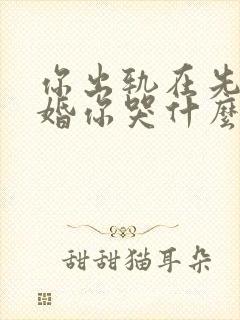 你出轨在先我离婚你哭什么小说免费阅读