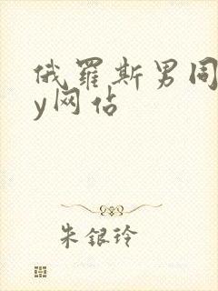 俄罗斯男同gay网站