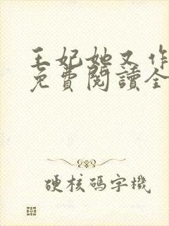 王妃她又作妖了免费阅读全文