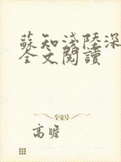 苏知浅陆深小说全文阅读