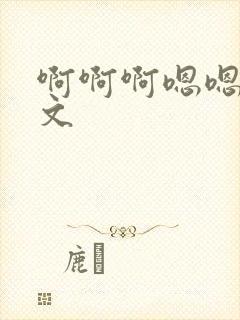 啊啊啊嗯嗯嗯h文
