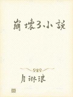 崩坏3小说
