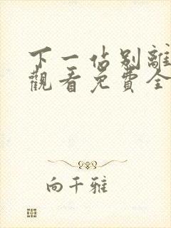 下一站别离在线观看免费全集播放