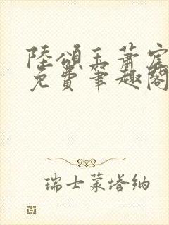 陆颂玉萧宸全文免费笔趣阁