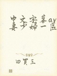中文字幕av人妻少妇一区二区