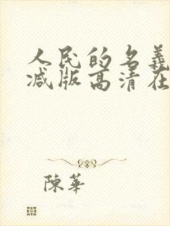人民的名义未删减版高清在线播放