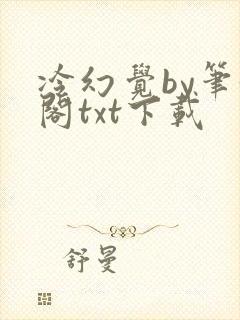 冷幻觉by笔趣阁txt下载