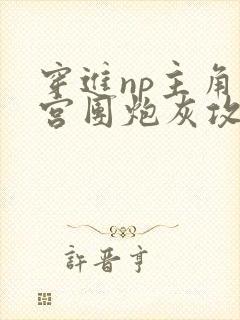 穿进np主角后宫团炮灰攻后成了万人迷封面
