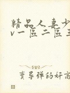 精品人妻少妇av一区二区三区