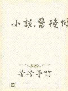 小说,医后倾天