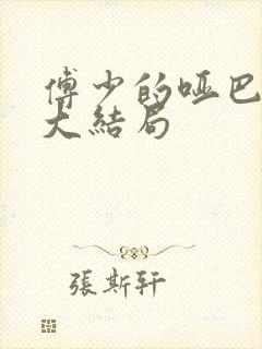傅少的哑巴新妻大结局封面