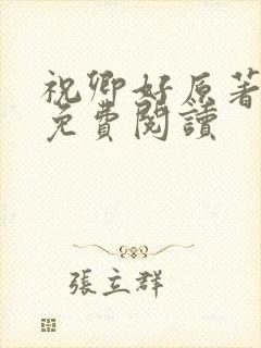 祝卿好原著小说免费阅读