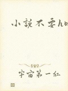 小说不要h嗯啊