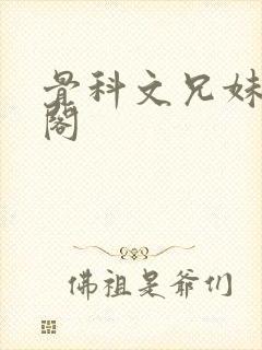 骨科文兄妹笔趣阁封面